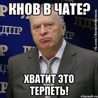 кнов в чате? хватит это терпеть!