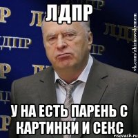 ЛДПР у на есть парень с картинки и секс