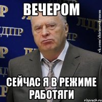 Вечером Сейчас я в режиме работяги