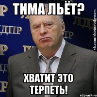 Тима льёт? Хватит это терпеть!