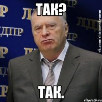 Так? Так.