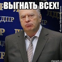 Выгнать всех! 