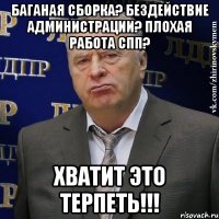 Баганая сборка? Бездействие администрации? Плохая работа СПП? Хватит это терпеть!!!