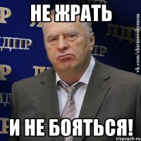 не жрать и не бояться!