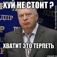 Хуй не стоит ? Хватит это терпеть !