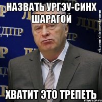 Назвать УРГЭУ-СИНХ шарагой Хватит это трепеть