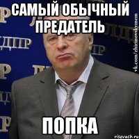 Самый обычный предатель попка