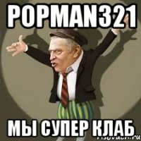 popman321 МЫ супер КЛАБ