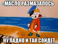 масло размазалось ну ладно и так сойдет