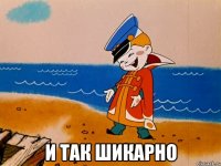  И так шикарно