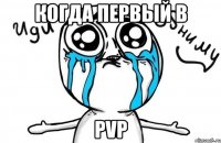 когда первый в PVP