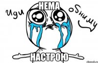 нема настрою