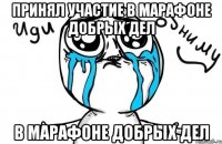 ПРИНЯЛ УЧАСТИЕ В МАРАФОНЕ ДОБРЫХ ДЕЛ В МАРАФОНЕ ДОБРЫХ ДЕЛ