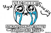 Участники!! Плиз,не покидайте нашу группу! Grls_Club