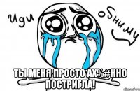  ты меня просто ах%#нно постригла!