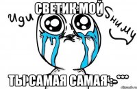 Светик мой Ты самая самая :-***