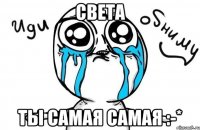 Света Ты Самая Самая :-*