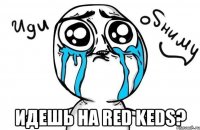  Идешь на Red Keds?