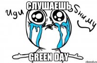 Слушаешь GREEN DAY