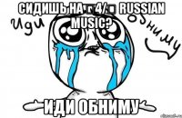 СИДИШЬ на ᆯ4/ᆨ RUSSIAN MUSIC? ИДИ ОБНИМУ