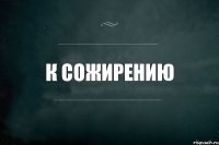 К сожирению