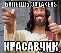 Болеешь за Lakers красавчик