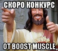 Скоро конкурс От BOOST MUSCLE