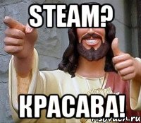 STEAM? КРАСАВА!