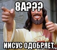 8А??? Иисус одобряет