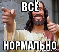 Всё нормально