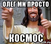 ОЛЕГ МИ ПРОСТО КОСМОС