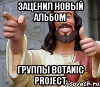 Заценил новый альбом группы Botanic Project