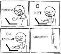 Интернет О нет Он глючит Капец!!!!!!!