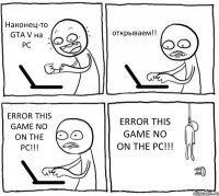 Наконец-то GTA V на PC открываем!! ERROR THIS GAME NO ON THE PC!!! ERROR THIS GAME NO ON THE PC!!!