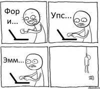 Фор и... Упс... Эмм... 