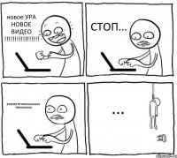 новое УРА НОВОЕ ВИДЕО !!!!!!!!!!!!!!!!! СТОП... ЭЭЭЭЭЭЭТТТТТТООООООООО ЧТОООООООО ...