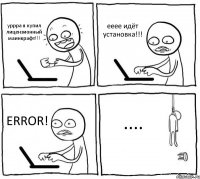 уррра я купил лицензионный маинкрафт!!! ееее идёт установка!!! ERROR! ....