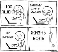 + 100 ЯШЕК ВАШЕМУ ДРУГУ МАЗАЮ НУ ПОЧЕМУ ЖИЗНЬ БОЛЬ