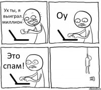 Ух ты, я выиграл миллион Оу Это спам! 