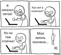 Я заказал петов! Как нет в наличии? Но но там стоячка! Моя жизнь кончена...