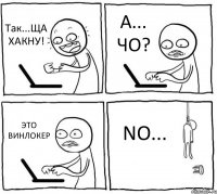 Так...ЩА ХАКНУ! А... ЧО? ЭТО ВИНЛОКЕР NO...