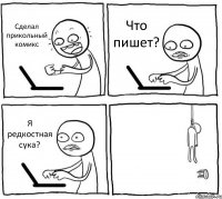 Сделал прикольный комикс Что пишет? Я редкостная сука? 