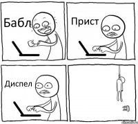 Бабл Прист Диспел 