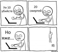 Уи 10 убийств 20 смертей Но яже... 