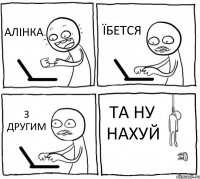 АЛІНКА ЇБЕТСЯ З ДРУГИМ ТА НУ НАХУЙ