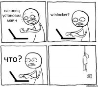 наконец установил майн winlocker? что? 