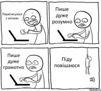 Переписуюся з аліною Пише дуже розумно Пише дуже грамотно Піду повішаюся