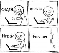 СИДЕЛ Кританул Играл Непопал