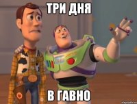 ТРИ ДНЯ В ГАВНО