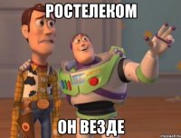 Ростелеком Он везде